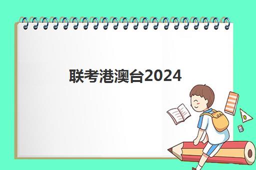 联考港澳台2024(港澳台联考取消啦)