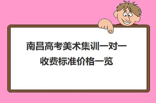 南昌高考美术集训一对一收费标准价格一览(新东方一对一收费价格表)