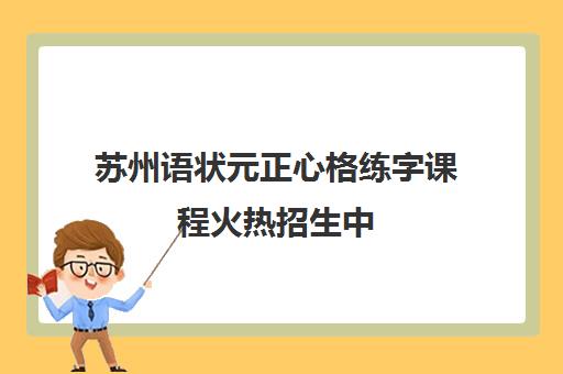 苏州语状元正心格练字课程火热招生中