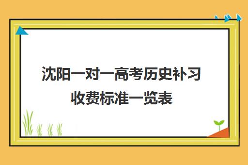 沈阳一对一高考历史补习收费标准一览表