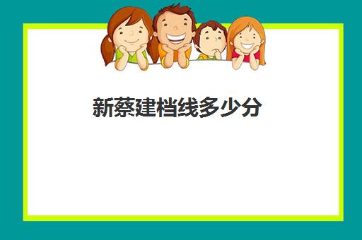 新蔡建档线多少分(达到建档线就可以上高中吗)