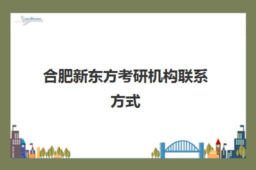 合肥新东方考研机构联系方式(新东方学2年出来都去干嘛了)