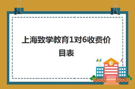 上海致学教育1对6收费价目表（上海小学一对一家教价格）