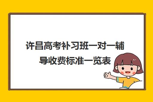 许昌高考补习班一对一辅导收费标准一览表