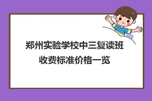 郑州实验学校中三复读班收费标准价格一览(郑州宇华实验学校没有学籍)