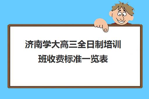 济南学大高三全日制培训班收费标准一览表(全日制英语培训)