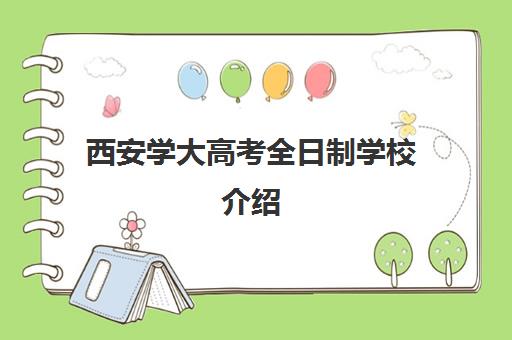 西安学大高考全日制学校介绍(西安交通大学成人教育招生简章)