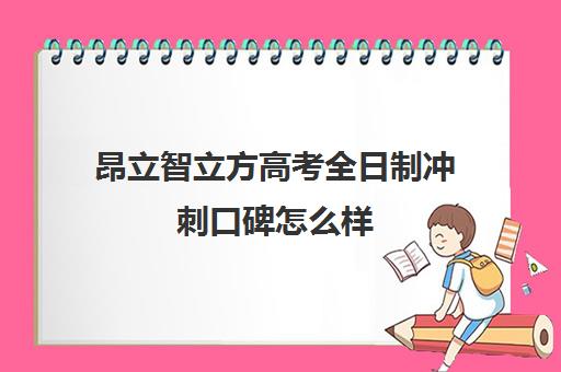 昂立智立方高考全日制冲刺口碑怎么样（昂立中学生和昂立智立方有什么区别）