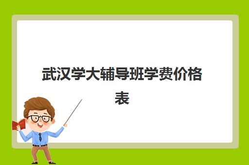 武汉学大辅导班学费价格表(小学辅导班收费价目表)