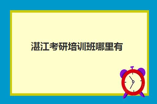 湛江考研培训班哪里有(湛江化妆培训学校种类)