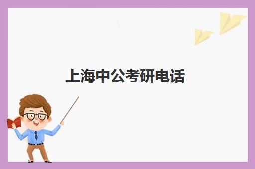 上海中公考研电话(中公考研咨询)