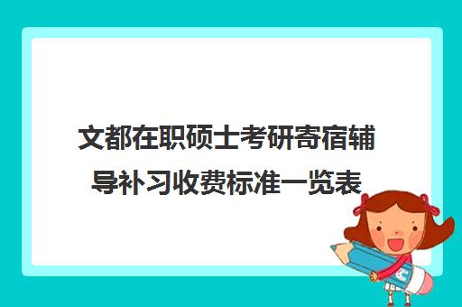 文都在职硕士考研寄宿辅导补习收费标准一览表