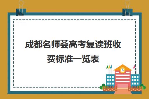 成都名师荟高考复读班收费标准一览表(名师荟高考教育质量怎么样)