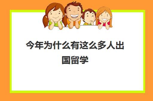 今年为什么有这么多人出国留学(出国留学一般几年回来)