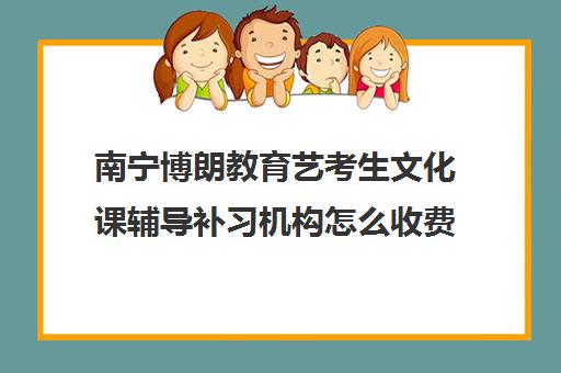 南宁博朗教育艺考生文化课辅导补习机构怎么收费