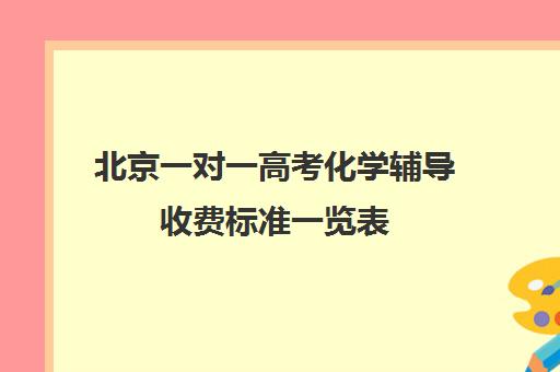 北京一对一高考化学辅导收费标准一览表(北京高考复读学校收费标准)