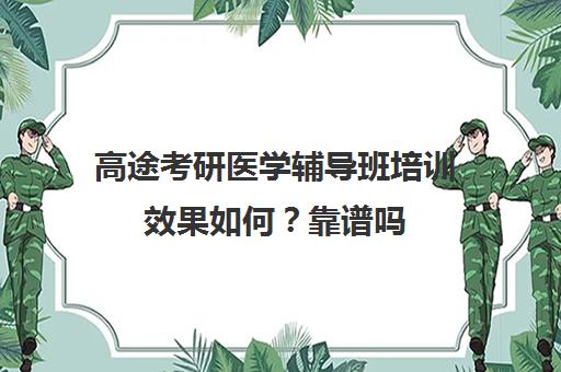 高途考研医学辅导班培训效果如何？靠谱吗（医学考研培训机构排名前十）