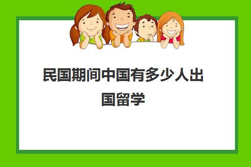 民国期间中国有多少人出国留学(民国时期出国需要签证吗)