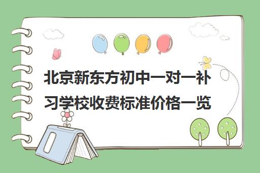 北京新东方初中一对一补习学校收费标准价格一览