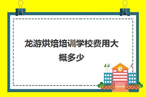 龙游烘焙培训学校费用大概多少(瑞安哪里有学烘焙的地方)