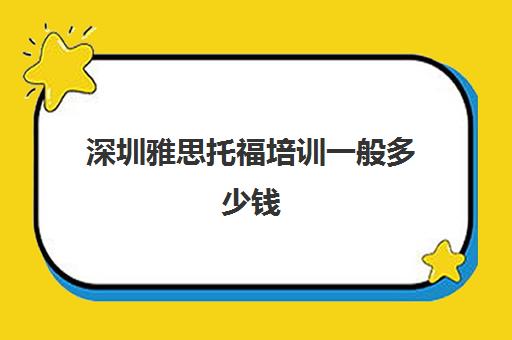 深圳雅思托福培训一般多少钱(目前雅思托福培训比较好的机构)