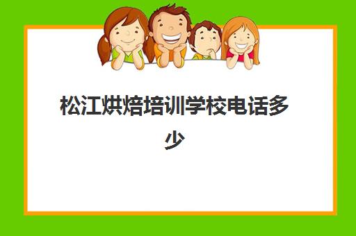 松江烘焙培训学校电话多少(松江化妆培训最好的学校)