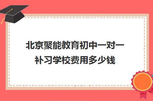 北京聚能教育初中一对一补习学校费用多少钱