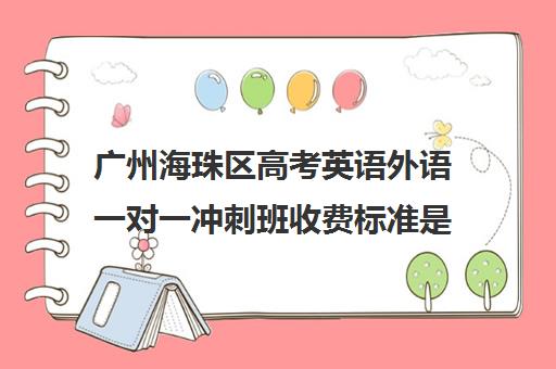 广州海珠区高考英语外语一对一冲刺班收费标准是多少补课多少钱一小时(海珠中学高中部