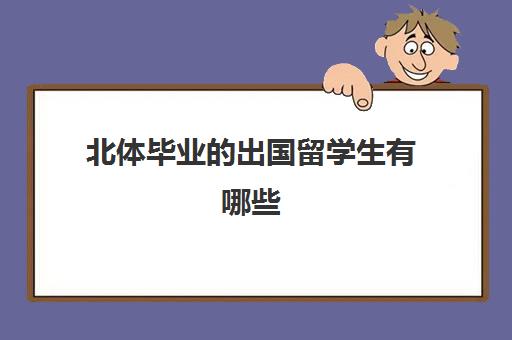 北体毕业的出国留学生有哪些(北京体育大学出来好找工作吗)