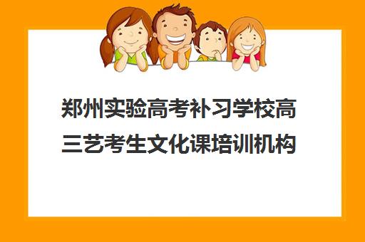 郑州实验高考补习学校高三艺考生文化课培训机构学费贵吗