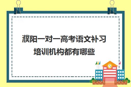 濮阳一对一高考语文补习培训机构都有哪些