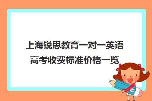 上海锐思教育一对一英语高考收费标准价格一览（锐思教育官网）