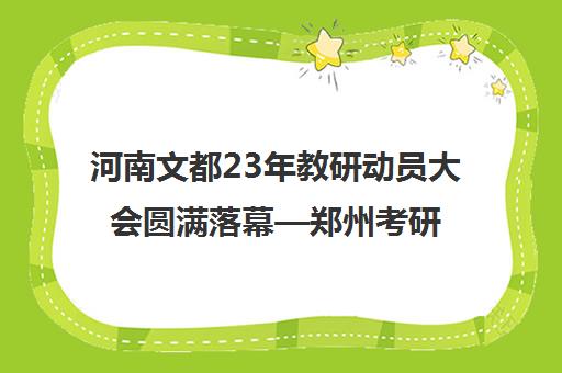 河南文都23年教研动员大会圆满落幕—郑州考研新篇章