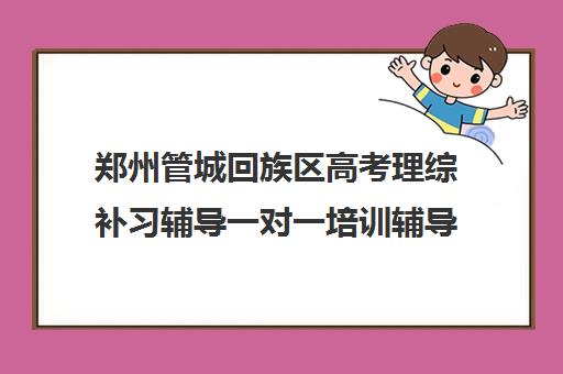 郑州管城回族区高考理综补习辅导一对一培训辅导班哪个好