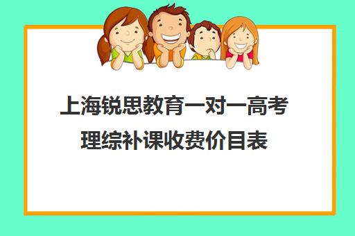 上海锐思教育一对一高考理综补课收费价目表（上海高中一对一补课多少钱一小时）