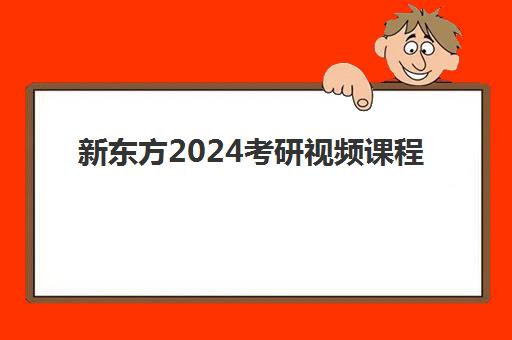 新东方2024考研视频课程(考研新东方还是文都好)