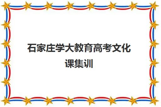 石家庄学大教育高考文化课集训(石家庄高三文化课封闭式培训机构)