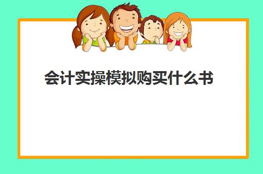 会计实操模拟购买什么书(一看就懂的会计入门书)