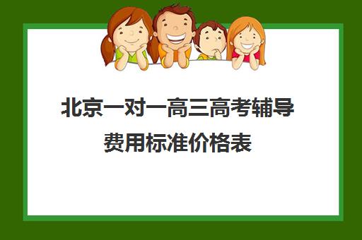 北京一对一高三高考辅导费用标准价格表(新东方一对一收费价格表)