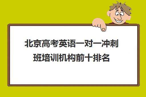 北京高考英语一对一冲刺班培训机构前十排名(高考英语怎么提高)