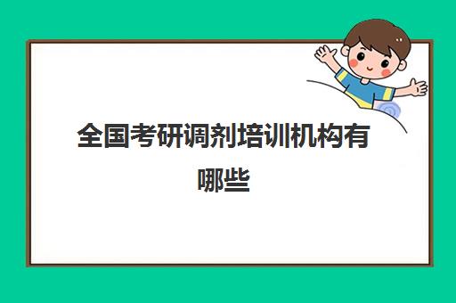 全国考研调剂培训机构有哪些(十大考研机构实力排名最新)