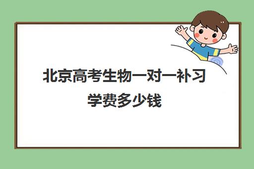 北京高考生物一对一补习学费多少钱