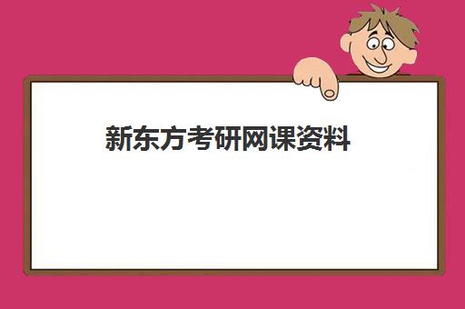 新东方考研网课资料(如何卖网课)