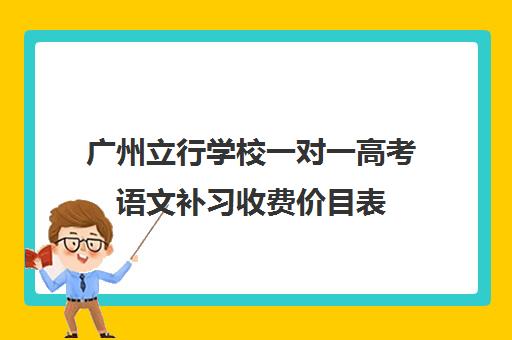 广州立行学校一对一高考语文补习收费价目表