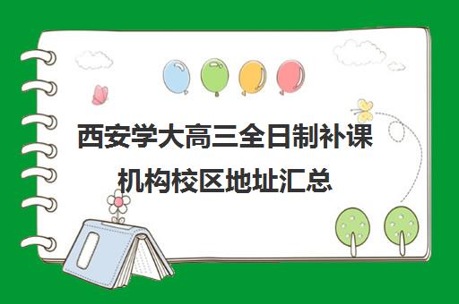 西安学大高三全日制补课机构校区地址汇总(高三全日制补课一般多少钱)