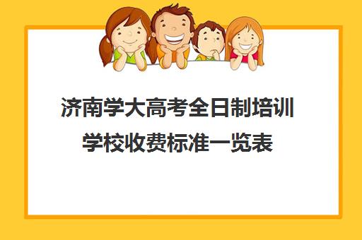 济南学大高考全日制培训学校收费标准一览表(济南成人高考培训机构)