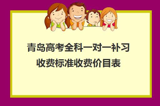 青岛高考全科一对一补习收费标准收费价目表