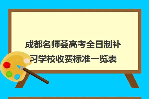 成都名师荟高考全日制补习学校收费标准一览表