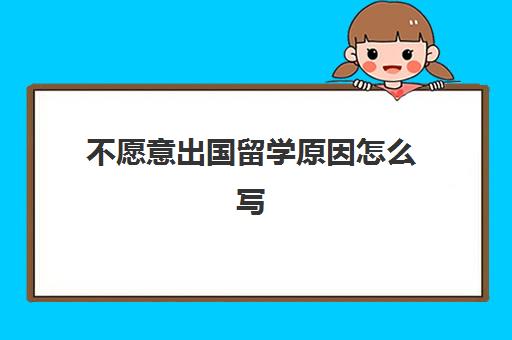 不愿意出国留学原因怎么写(不想说话用英语怎么写)