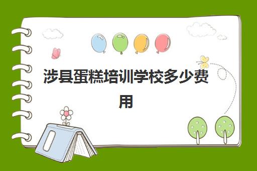 涉县蛋糕培训学校多少费用(化妆培训学校学费多少钱啊?)